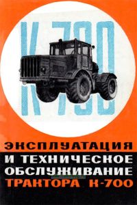 Эксплуатация и техническое обслуживание трактора К-700