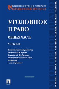 Уголовное право. Общая часть