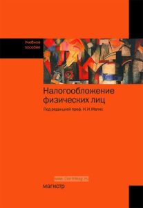 Налогообложение физических лиц