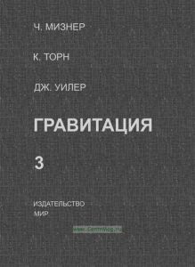 Гравитация. Том 3