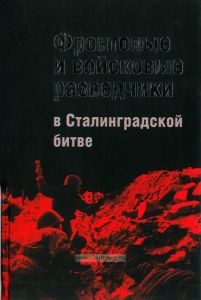Фронтовые и войсковые разведчики в Сталинградской битве