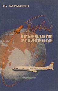 Первый гражданин вселенной
