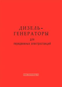 Дизель-генераторы для передвижных электростанций. Техническое описание и инструкция по эксплуатации