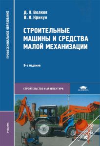 Строительные машины и средства малой механизации