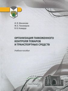 Организация таможенного контроля товаров и транспортных средств