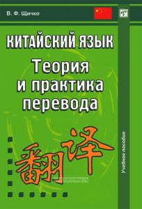 Китайский язык. Теория и практика перевода (3-е изд.)