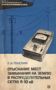 Отыскание мест замыкания на землю в распределительных сетях 6-10 кВ