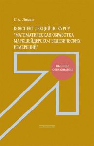 Конспект лекций по курсу "Математическая обработка маркшейдерско-геодезических измерений"