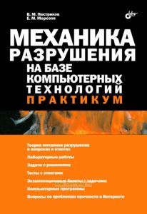Механика разрушения на базе компьютерных технологий. Практикум