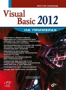 Visual Basic 2012 на примерах