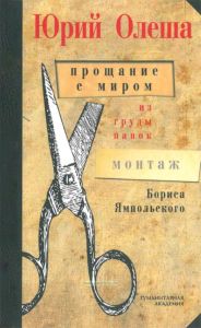 Прощание с миром. Из груды папок
