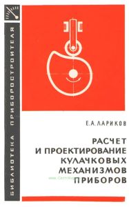 Расчет и проектирование кулачковых механизмов приборов