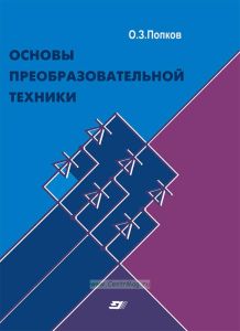 Основы преобразовательной техники