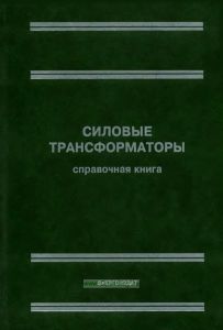 Силовые трансформаторы. Справочная книга
