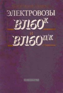 Электровозы ВЛ60к и ВЛ60п/к