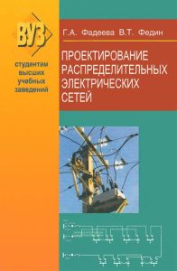 Проектирование распределительных электрических сетей
