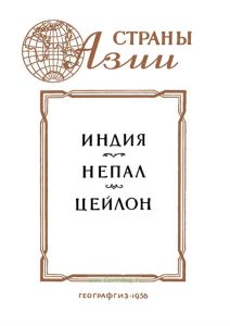 Индия. Непал. Цейлон