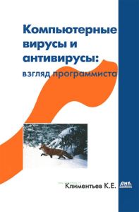 Компьютерные вирусы и антивирусы: взгляд программиста
