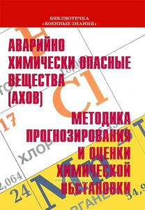 Аварийно химически опасные вещества (АХОВ). Методика прогнозирования и оценки химической обстановки