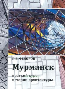 Мурманск: краткий курс истории архитектуры