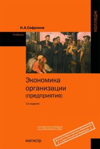 Экономика организации (предприятия)