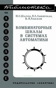 Комбинаторные шкалы в системах автоматики