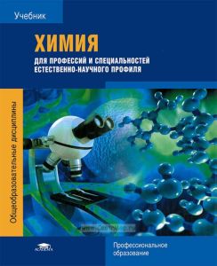 Химия для профессий и специальностей естественно-научного профиля