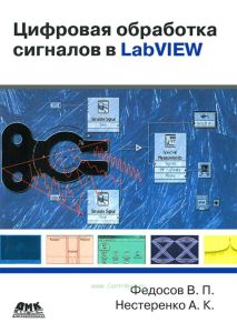 Цифровая обработка сигналов в LabVIEW