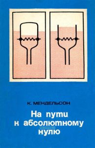 На пути к абсолютному нулю