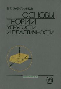Основы теории упругости и пластичности