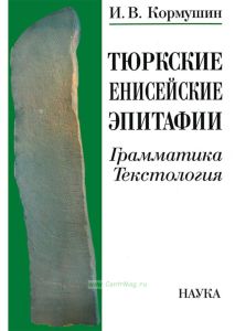 Тюркские енисейские эпитафии: грамматика, текстология