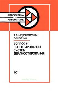 Вопросы проектирования систем диагностирования
