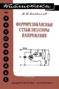 Феррорезонансные стабилизаторы напряжения