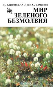 Мир зеленого безмолвия (Мир болот)