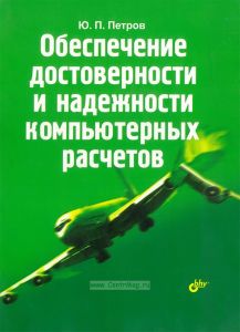 Обеспечение достоверности и надежности компьютерных расчетов