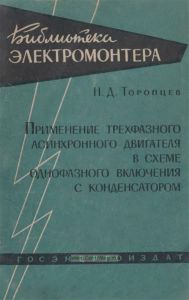 Применение трехфазного асинхронного двигателя в схеме однофазного включения с конденсатором