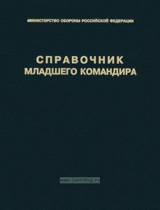 Справочник младшего командира