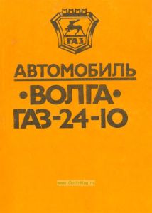 Автомобиль "Волга" ГАЗ-24-10. Конструктивные особенности, техническое обслуживание и текущий ремонт