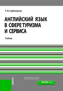 Английский язык в сфере туризма и сервиса