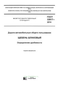 ГОСТ 32817-2014 Дороги автомобильные общего пользования. Щебень шлаковый. Определение дробимости 2025 год. Последняя редакция