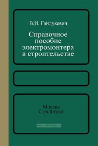Справочное пособие электромонтера в строительстве