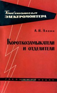 Короткозамыкатели и отделители