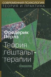 Теория гештальт-терапии