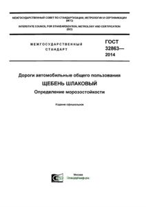 ГОСТ 32863-2014 Дороги автомобильные общего пользования. Щебень шлаковый. Определение морозостойкости 2025 год. Последняя редакция