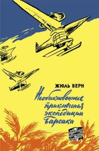 Необыкновенные приключения экспедиции Барсака