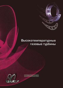 Высокотемпературные газовые турбины