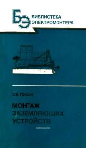 Монтаж заземляющих устройств