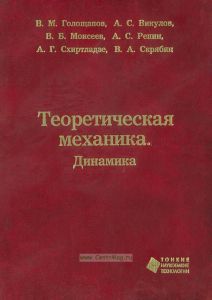 Теоретическая механика. Динамика