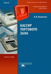 Кассир торгового зала