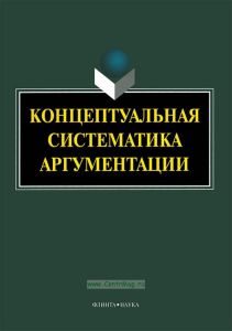 Концептуальная систематика аргументации: коллективная монография (3-е изд.)
